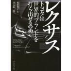 [本/雑誌]/レクサス トヨタは世界的ブランドを打ち出せるのか/福田俊之/監修 井元康一郎/著