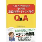 【送料無料】[本/雑誌]/これぞプロの技!中学校進路指導・キャリア教育Q&amp;A/日本進路指導協会/編