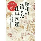[ бесплатная доставка ][книга@/ журнал ]/ иллюстрации . смотреть Showa. исчезнувший работа иллюстрированная книга /.. super / документ flat ..../ иллюстрации 