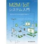 【送料無料】[本/雑誌]/M2M/IoTシステム入門/電気学会第2次M2M技術調査専門委員会/編