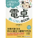 [本/雑誌]/パブロフくんと学ぶ電卓使いこなしBOOK/よせだあつこ/著