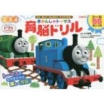 [本/雑誌]/きかんしゃトーマス育脳ドリル 2 3 4歳 みて・きいて・かんがえて・そうぞうする!/大井静雄/監修