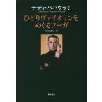 【送料無料】[本/雑誌]/ひとりヴァイオリンをめぐるフーガ / 原タイトル:FUGUE POUR VIOLON SEUL/テディ・パパヴラミ/〔著〕 山内由紀子/
