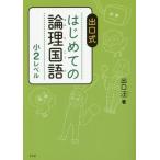 [書籍のメール便同梱は2冊まで]/[本/雑誌]/出口式はじめての論理国語 小2レベル/出口汪/著