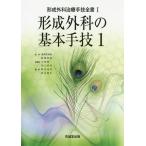 【送料無料】[本/雑誌]/形成外科治療手技全書 1/波利井清紀/監修 野崎幹弘/監修 平林慎一/総編集 川上重彦/総