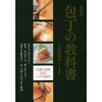Yahoo! Yahoo!ショッピング(ヤフー ショッピング)【送料無料】[本/雑誌]/包丁の教科書 魚介のさばき方から、野菜、肉の切り方、飾り切りまで、豊富な手順写真で、