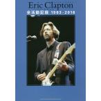 [本/雑誌]/Eric Clapton全活動記録1983-2016 / 原タイトル:ERIC CLAPTON DAY BY DAY;THE LAT