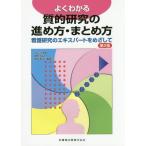 [書籍とのゆうメール同梱不可]/【送料無料選択可】[本/雑誌]/質的研究の進め方・まとめ方 第2版 (よくわかる)/グレッグ美鈴/編著 麻原きよみ/編