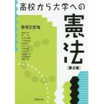 【送料無料選択可】[本/雑誌]/高校から大学への憲法/君塚正臣/編 福島力洋/〔ほか執筆〕