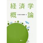 【送料無料】[本/雑誌]/経済学概論/矢口和宏/編 坂本直樹/編