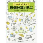 [本/雑誌]/ファーストステップ原価計算を学ぶ/山北晴雄/著 福田淳児/著