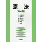 【送料無料】[本/雑誌]/憲法/川岸令和/共著 遠藤美奈/共著 君塚正臣/共著 藤井樹也/共著 高橋義人/共著