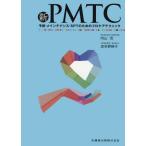 [本/雑誌]/新PMTC 予防・メインテナンス・SPT/内山茂/著 波多野映子/著