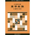 【送料無料】[本/雑誌]/薬学総論 2 (スタンダード薬学シリーズ)/日本薬学会/編