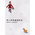 [本/雑誌]/サンタのおばさん/東野圭吾 杉田比呂美(単行本・ムック)