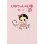 [本/雑誌]/ひなちゃんの日常 18 (産経コミック)/南ひろこ/著