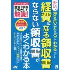 [本/雑誌]/ダンゼン得する知りたいことがパッとわかる経費になる領収書ならない領収書がよくわかる本 スッキリわかる豊