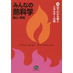 [本/雑誌]/みんなの熱科学-10分でわかる熱とエネ圓山翠陵/著