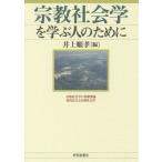 【送料無料選択可】[本/雑誌]/宗教社会学を学ぶ人のために/井上順孝/編