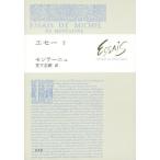 【送料無料】[本/雑誌]/エセー 7 / 原タイトル:Les Essais/ミシェル・ド・モンテーニュ/著 宮
