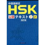 [本/雑誌]/中国語検定HSK公認テキスト3級 改訂版/宮岸雄介/著