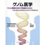 ゲノム医学-ゲノム情報を活かす医療のために ブランド登録なし