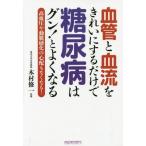 [本/雑誌]/血管と血流をきれいにするだけで糖尿病はグン!とよくなる 高血圧や動脈硬化の心配もなくなる!/犬山康子/著 木村修一/監修