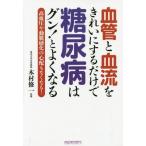 [本/雑誌]/血管と血流をきれいにするだけで糖尿病はグン!とよくなる 高血圧や動脈硬化の心配もなくなる!/犬山康子/著 木村修一/監修