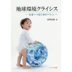 【送料無料選択可】[本/雑誌]/地球環境クライシス 未来へつなぐ命のバトン/高野拓樹/著