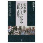 [本/雑誌]/変革期イスラーム社会の宗教と紛争/塩尻和子/編著