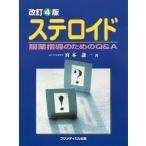 【送料無料選択可】[本/雑誌]/ステロイド 服薬指導のためのQ&A/宮本謙一/著