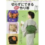 [書籍のメール便同梱は2冊まで]/[本/雑誌]/切らずにできる着物の作り帯 帯結びがいらないから着付け楽々/和らく会/著