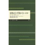 植物はなぜ動かないのか 弱くて強い植物のはなし （ちくまプリマー新書