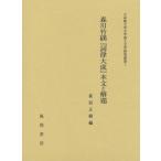 [ бесплатная доставка ][книга@/ журнал ]/ лес река бамбук Kei [. закон большой .] текст ...(. жизнь павильон университет литература часть гуманитарные науки Gakken .. документ )/ лес река бамбук [ Kei ]/( работа ) Hagi . правильный ./ сборник 