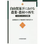 [ бесплатная доставка ][книга@/ журнал ]/ свободный торговля . что касается сельское хозяйство * сельское хозяйство .. воспроизведение / Takasaki экономика университет регион . Gakken . место / сборник . рисовое поле Gou ./..