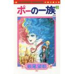[本/雑誌]/ポーの一族 復刻版 3 (フラワーコミックス)/萩尾望都/著(コミックス)