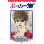[本/雑誌]/ポーの一族 復刻版 4 (フラワーコミックス)/萩尾望都/著(コミックス)