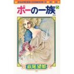 [本/雑誌]/ポーの一族 復刻版 5 (フラワーコミックス)/萩尾望都/著(コミックス)