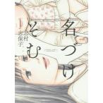 [本/雑誌]/名づけそむ (フィールコミックス)/志村志保子/著(コミックス)