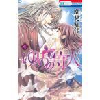 [書籍のメール便同梱は2冊まで]/[本/雑誌]/ゆめの守人 4 (花とゆめコミックス)/潮見知佳/著(コミックス)