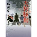 [本/雑誌]/天狗騒動 (角川文庫 時-と7-18 たそがれ横丁騒動記 2)/鳥羽亮/〔著〕(文庫)