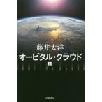 [книга@/ журнал ]/o-bitaru*k громкий сверху ( Hayakawa Bunko JA 1228)/ глициния . futoshi ./ работа ( библиотека )