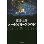 [книга@/ журнал ]/o-bitaru*k громкий внизу ( Hayakawa Bunko JA 1229)/ глициния . futoshi ./ работа ( библиотека )