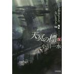[книга@/ журнал ]/ небо .. .9 ( Hayakawa Bunko JA)/ Ogawa один вода / работа ( библиотека )