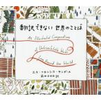 [本/雑誌]/翻訳できない世界のことば (原タイトル:LOST IN TRANSLATION)/エラ・フランシス・サンダース/著イラスト 前田まゆみ/