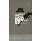 [本/雑誌]/過ぎ去りし世界 / 原タイトル:WORLD GONE BY (HAYAKAWA POCKET MYSTERY BOOKS 1906)