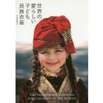 [書籍とのゆうメール同梱不可]/[本/雑誌]/世界の愛らしい子ども民族衣装/国際服飾学会/監修