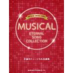 [書籍のメール便同梱は2冊まで]/【送料無料選択可】[本/雑誌]/楽譜 不滅のミュージカル名曲集 (ミュージカル・サウンド・シリーズ)/ドレミ楽譜出版