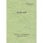 [本/雑誌]/適合性の原則 (金融商品取引法研究会研究記録)/金融商品取引法研究会/編