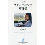 [本/雑誌]/スポーツ実況の舞台裏 (フ